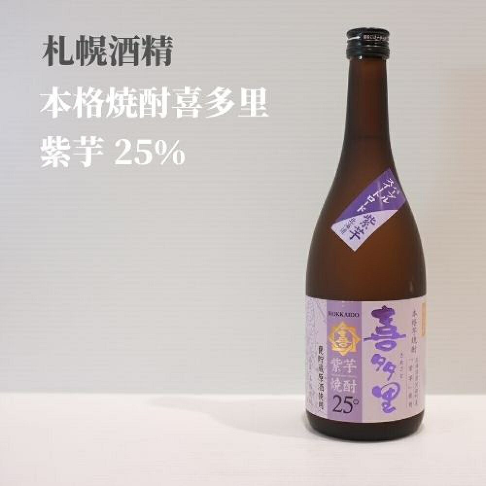 楽天北海道新発見ファクトリー札幌酒精 喜多里 25°紫芋 甕貯蔵 720ml｜ グルメ お酒 プレゼント おしゃれ 男性 女性 お父さん 誕生日 お祝い お礼 挨拶