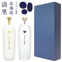 【送料込】ギフト青箱 北海道本格じゃがいも焼酎飲み比べ2本セット [清里・原酒] 化粧箱入 ラッピング対応可｜母の日 父の日 ギフト グ..