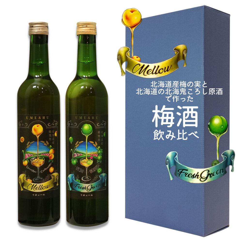 【送料込】ギフト青箱 國稀 梅に金棒 鬼ころし梅酒 飲み比べ2本セット [メロウ と フレッシュグリーン] 化粧箱入 ラッピング対応可｜国稀｜お中元 父の日 ギフト お酒 誕生日 プレゼント 男性 女性 結婚記念日 出産 新築 内祝 長寿 法事 快気 お祝い お礼 挨拶