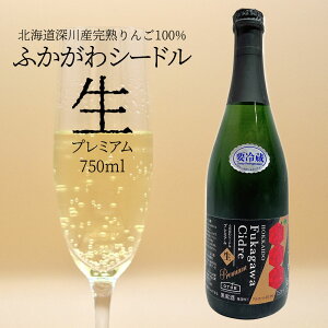 アップルランド山の駅おとえ ふかがわシードル プレミアム＜生＞ 750ml スパークリングワイン 冷蔵便｜ギフト バレンタイン お酒 プレゼント かわいい 男性 女性 誕生日 お祝い お礼 挨拶