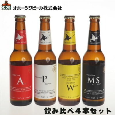 【メーカー直送クール便】ビール お酒 クラフトビール 北海道 オホーツクビール 飲み比べ 330ml 瓶 4本セット 北見  お土産 北海道 応援 ギフト バレンタイン