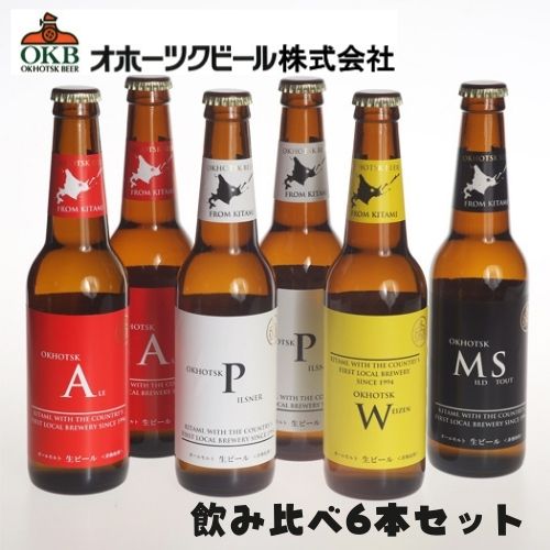 ギフト 【メーカー直送クール便】オホーツクビール 地ビール飲み比べ 330ml×6本セット ラッピング対応可