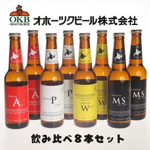 おしゃれなビール飲み比べセット 【送料込】ギフト メーカー直送クール便 オホーツクビール 地ビール飲み比べ 330ml×8本セット ラッピング対応可 代引き不可｜お中元 父の日 ギフト グルメ お酒 クラフトビール 高級ビール プレゼント おしゃれ 男性 女性 お父さん 誕生日 お祝い お礼 挨拶