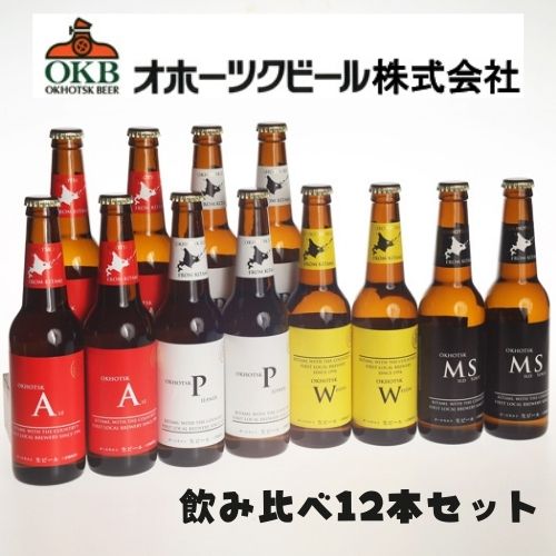 【メーカー直送クール便】ビール お酒 クラフトビール 北海道 オホーツクビール 飲み比べ 330ml 瓶 12本セット 北見 お土産 北海道 応援 ギフト