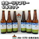ギフト 【メーカー直送クール便】オホーツクビール ノンアルコールビール 330m