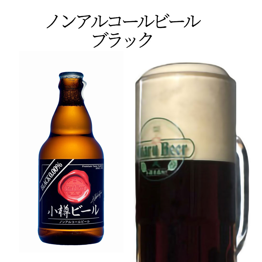 【送料込常温便】ギフト 小樽ビール ノンアルコ...の紹介画像3