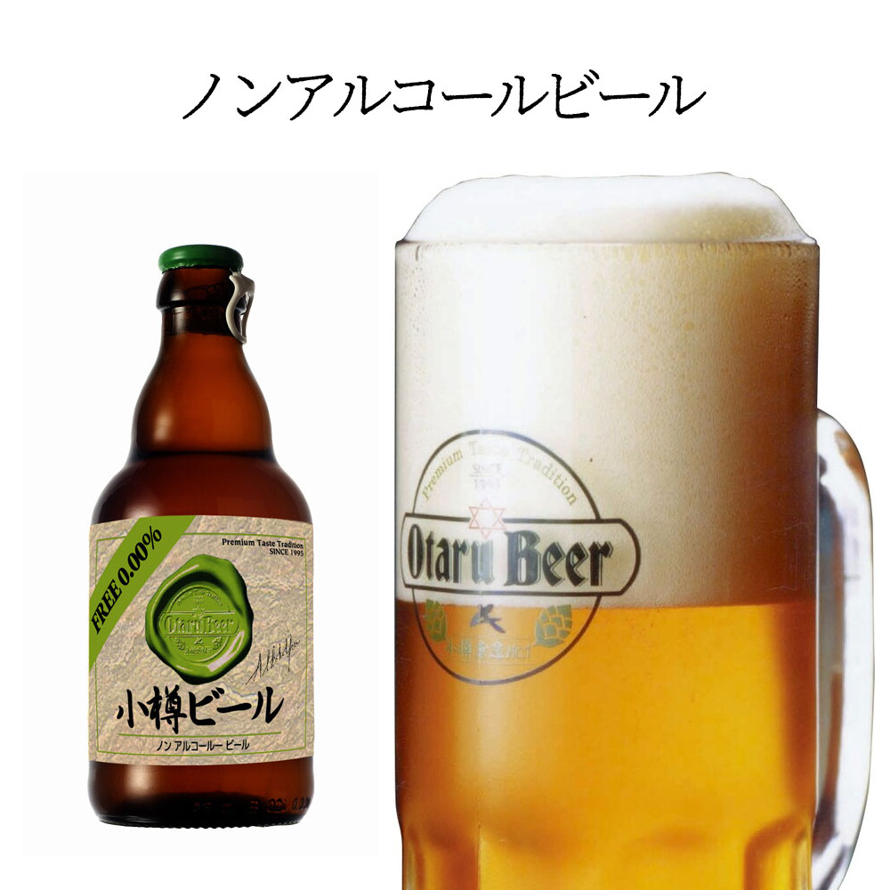 【送料込常温便】ギフト 小樽ビール ノンアルコ...の紹介画像2