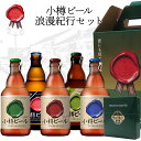 【送料込】ギフト 小樽の記憶を味わう、小樽ビール詰め合わせセット 限定オリジナルコースター付き [ピルスナー ドンケル ヴァイス ノンアル ノンアルブラック各1...