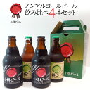 【送料込常温便】ギフト 小樽ビール ノンアルコールビール飲み比べ 4本セット 箱入り 地ビール 熨斗対応可｜母の日 父の日 ギフト お酒 クラフトビール 高級ビール プレゼント おしゃれ 男性 女性 お父さん 誕生日 お祝い お礼 挨拶