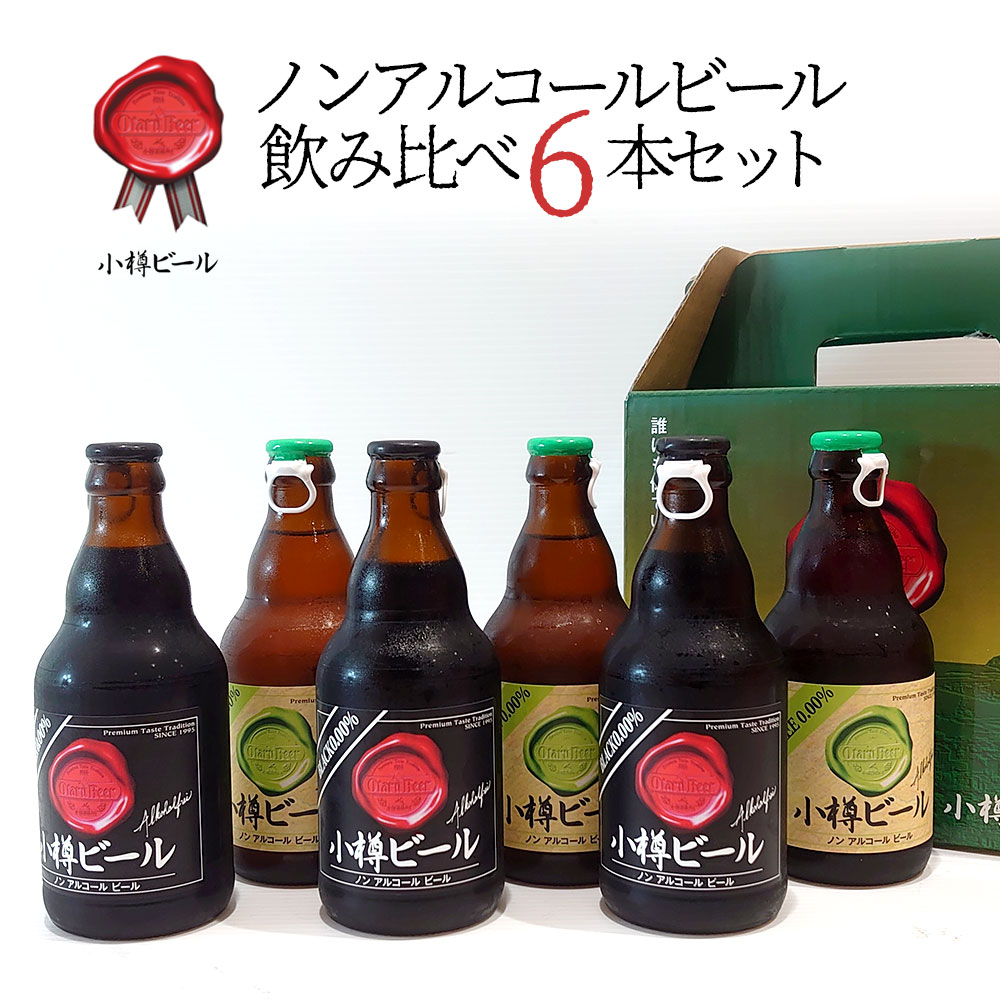 おしゃれなビール飲み比べセット 【送料込常温便】ギフト 小樽ビール ノンアルコールビール飲み比べ 6本セット 箱入り 地ビール｜お中元 父の日 ギフト お酒 クラフトビール 高級ビール プレゼント おしゃれ 男性 女性 お父さん 誕生日 お祝い お礼 挨拶