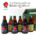 【送料込常温便】ギフト 小樽ビール ノンアルコールビール飲み
