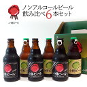 【送料込常温便】ギフト 小樽ビール ノンアルコールビール飲み比べ 6本セット 箱入り 地ビール｜母の日 父の日 ギフト お酒 クラフトビール 高級ビール プレゼント おしゃれ 男性 女性 お父さん 誕生日 お祝い お礼 挨拶