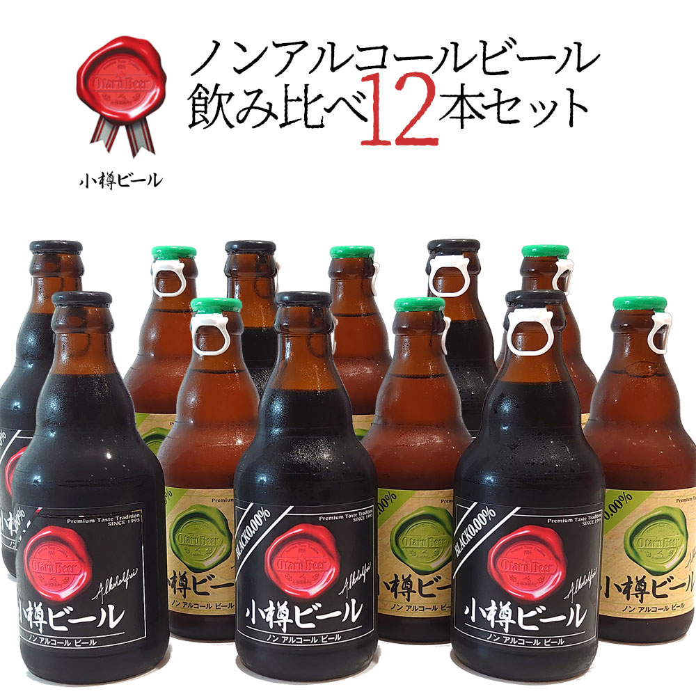 【送料込常温便】ギフト 小樽ビール ノンアルコールビール飲み比べ 12本セット 地ビール｜お中元 父の日 ギフト お酒 クラフトビール 高級ビール プレゼント おしゃれ 男性 女性 お父さん 誕生日 お祝い お礼 挨拶