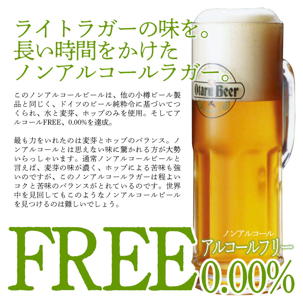 【送料込常温便】小樽ビール ノンアルコールビール 地ビール 330ml×12本セット｜お歳暮 クリスマス ギフト お酒 クラフトビール 高級ビール プレゼント 贈答 おしゃれ 男性 女性 お父さん 誕生日 お祝い お礼 挨拶 お返し お花見
