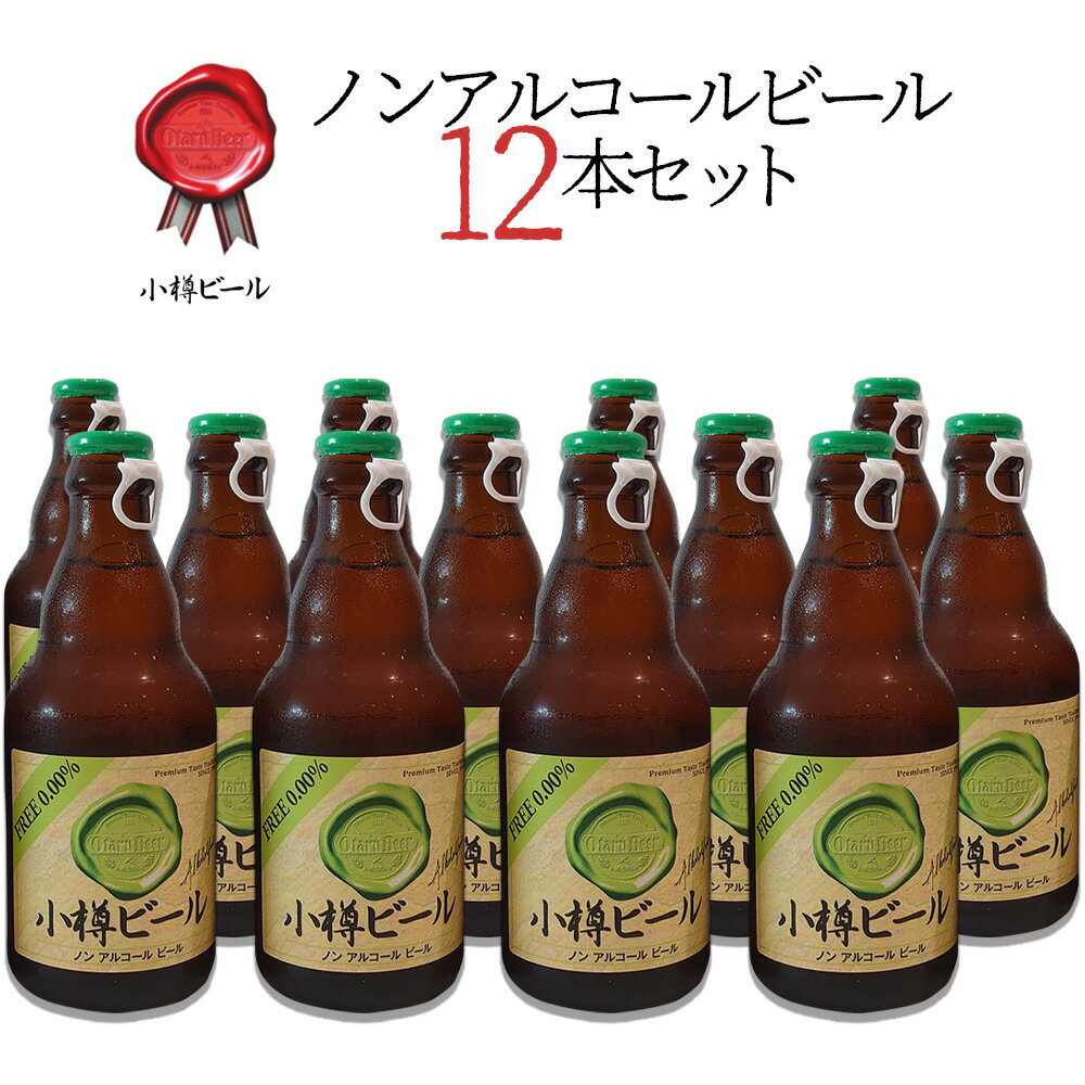 小樽ビール ノンアルコールビール 地ビール 330ml×12本セット｜お中元 父の日 ギフト グルメ お酒 クラフトビール 高級ビール プレゼント おしゃれ 男性 女性 お父さん 誕生日 お祝い お礼 挨拶