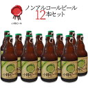 【常温便】小樽ビール ノンアルコールビール 地ビール 330ml×12本セット｜
