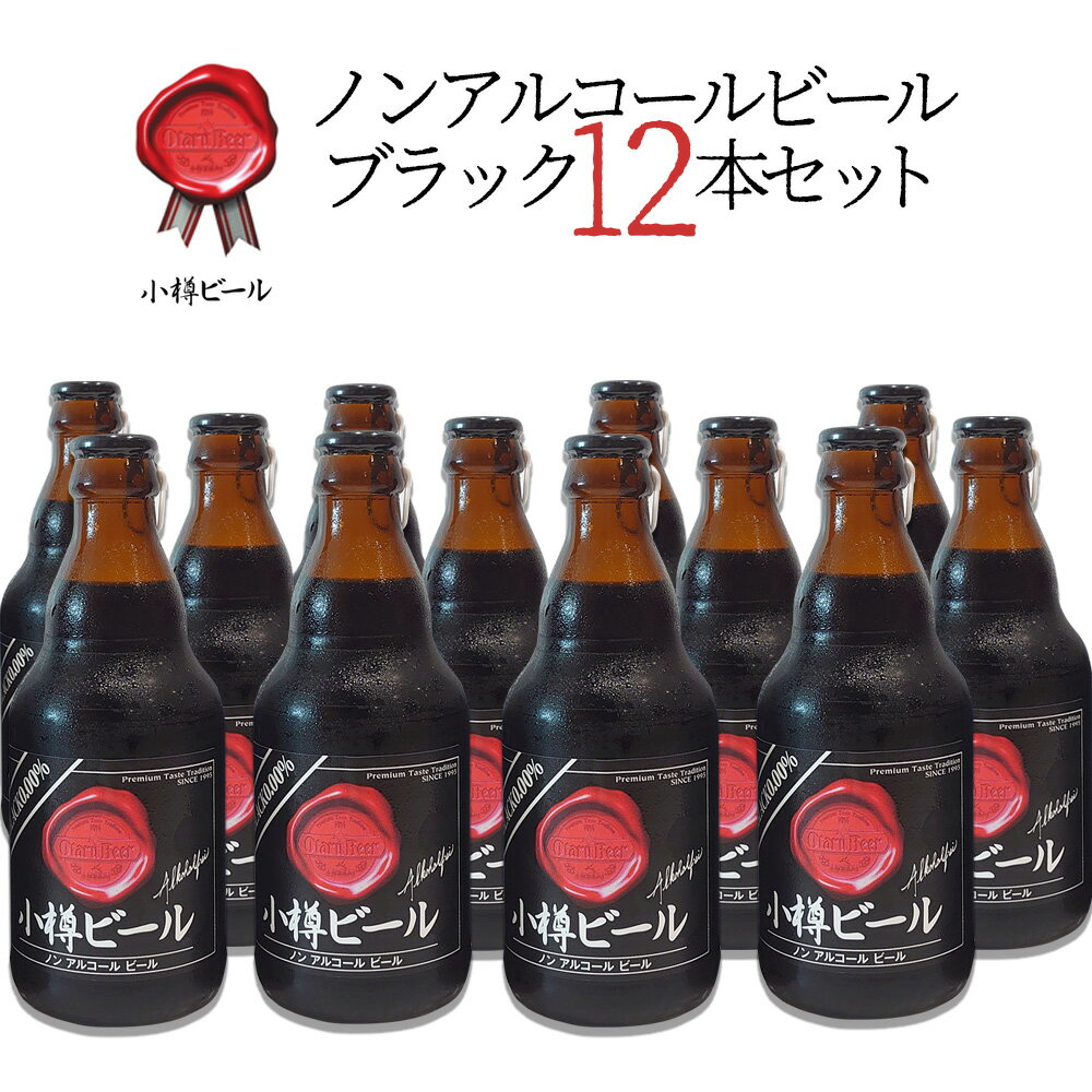 小樽ビール『ノンアルコールビール ブラック ボトル』