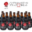 【常温便】小樽ビール ノンアルコールビール ブラック 地ビール 330ml×12