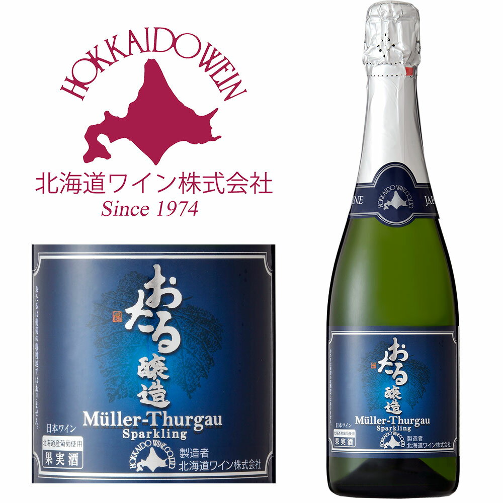 北海道ワイン 北海道内限定販売 おたる ミュラー・トゥルガウ スパークリング 辛口 720ml ラッピング対応｜ 母の日 父の日 ギフト グルメ お酒 プレゼント おしゃれ 男性 女性 お父さん 誕生日 お祝い お礼 挨拶のサムネイル