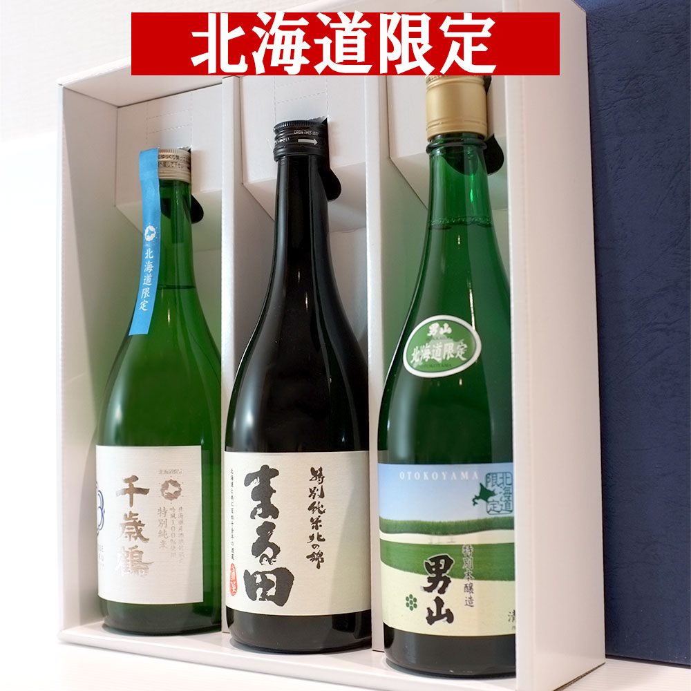 【送料込】ギフト青箱 北海道の地酒 [千歳鶴 男山 まる田] 特別純米+特別本醸造 720ml×3本 飲み比べセット 化粧箱入 ラッピング対応可｜お中元 帰省のお土産 ギフト グルメ お酒 プレゼント 男性 女性 誕生日 お祝い お礼 挨拶