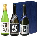 【送料込】ギフト青箱 北海道の地酒［福司 柴田 国稀］純米吟醸 720ml×3本 飲み比べセット 化粧箱入 ラッピング対応可｜母の日 父の日 ..