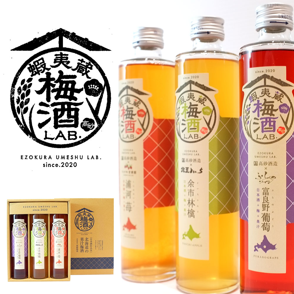 おしゃれな梅酒 【送料込】ギフト 高砂酒造 蝦夷蔵 梅酒 LAB.飲み比べ（苺・林檎・葡萄）各375ml×3本 セット 箱入 ラッピング対応可｜お中元 父の日 ギフト お酒 誕生日 プレゼント 男性 女性 結婚記念日 手土産 出産 新築 内祝 長寿 法事 快気 お祝い お礼 挨拶