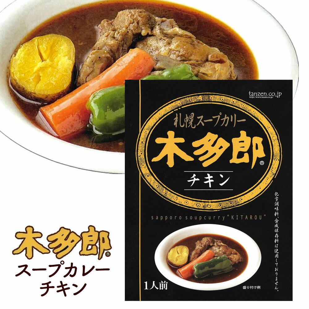 木多郎 スープカレー チキン 1人前入(310g )北海道限定 有名店カレー ご当地カレー レトルト お取り寄せ ポイント消化 お土産 北海道 応援 ギフト