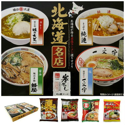 北海道新発見ファクトリー 菊水 名店 寒干しラーメン 4人前(味の大王カレー、純連味噌、蜂屋醤油、一文字塩 各1袋)
