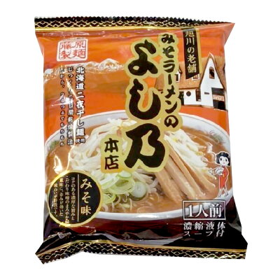 北海道新発見ファクトリー 藤原製麺 旭川みそラーメンの よし乃本店 1人前|北海道 お土産 仕送り おいしい 離れて暮らす家族に ストック お手軽 国産