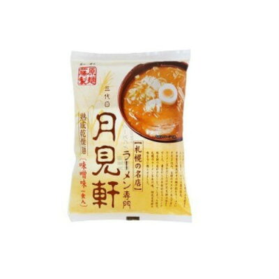 北海道新発見ファクトリー 藤原製麺 札幌の名店 三代目月見軒 味噌ラーメン 1人前|北海道 お土産 仕送り おいしい 離れて暮らす家族に ストック お手軽 国産