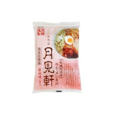 北海道新発見ファクトリー 藤原製麺 札幌の名店 三代目月見軒 醤油ラーメン 1人前|北海道 お土産 仕送り おいしい 離れて暮らす家族に ストック お手軽 国産