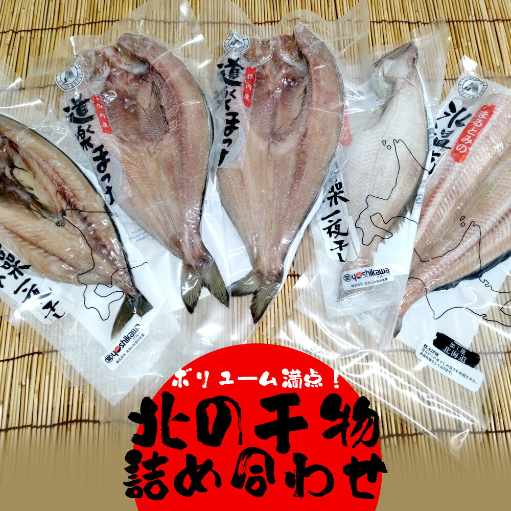 ボリューム満点！北の干物詰め合わせ（株）まるとみ吉川水産 うまいがありすぎ旭川 熨斗対応可 代引き不可 | ギフト グルメ 食べ物 プレゼント 誕生日 挨拶 退職 お礼 結婚式