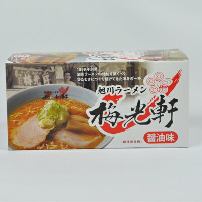 北海道新発見ファクトリー 【ケース販売/送料込】森住製麺 旭川ラーメン 梅光軒 醤油味 2食入×20個セット|北海道 お土産 仕送り おいしい 離れて暮らす家族に ストック お手軽 国産 画像3