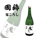 日本酒 清酒 國稀酒造 鬼ころし 720ml 北海道 お取り寄せ お土産 お酒 北海道 応援 ギフト