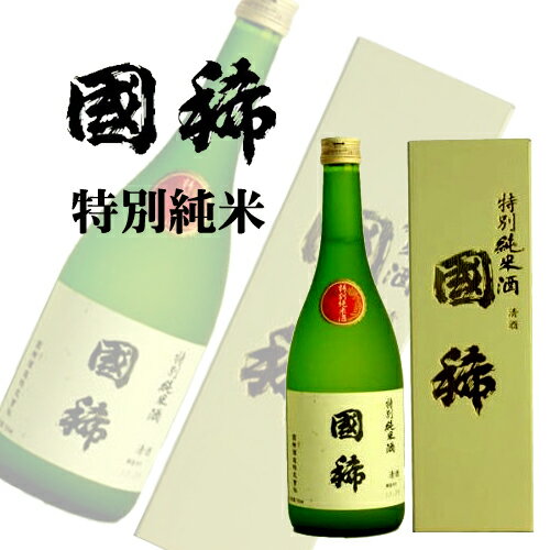 ギフト 國稀酒造 特別純米酒 720ml 箱入 ラッピング対応可｜ギフト バレンタイン お酒 プレゼント 男性 女性 誕生日 お祝い お礼 挨拶