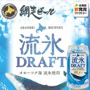 網走ビール　北海道流氷ドラフト(発泡酒)　350ml　缶