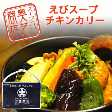 TVで紹介されました 奥芝商店 えびスープチキンカリー スープカレー 北海道限定 有名店カレー ご当地カレー レトルト お取り寄せ ポイント消化 お土産