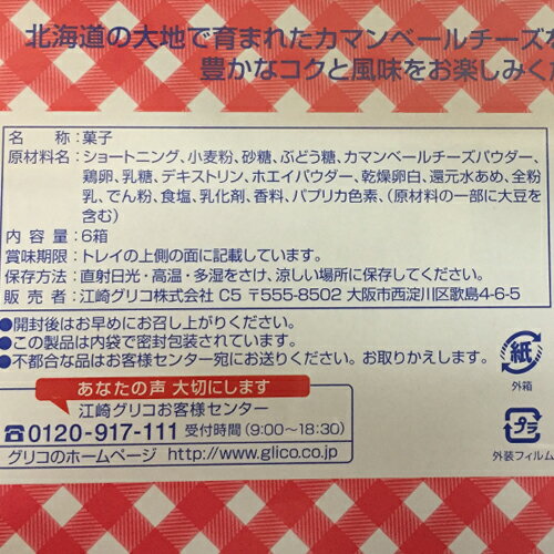 グリコ 北海道 カマンベール チーズコロン 6箱入 北海道 お取り寄せ お菓子 お土産