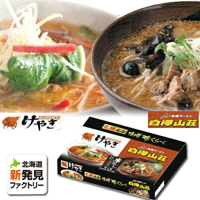北海道新発見ファクトリー 菊水 札幌名店 味噌味くらべ 寒干しラーメン 4人前 (けやき、白樺山荘)|ギフト 北海道 お土産 仕送り おいしい 離れて暮らす家族に ストック お手軽 国産