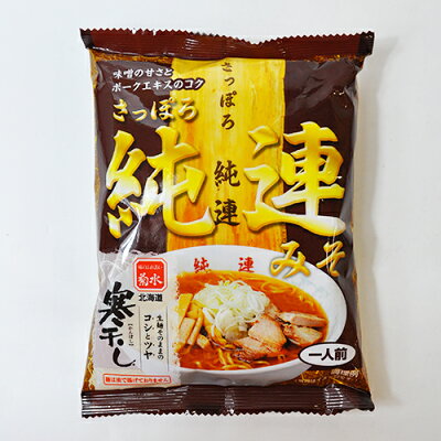 北海道新発見ファクトリー 菊水 寒干し さっぽろ純連 味噌ラーメン 1人前|北海道 お土産 仕送り おいしい 離れて暮らす家族に ストック お手軽 国産