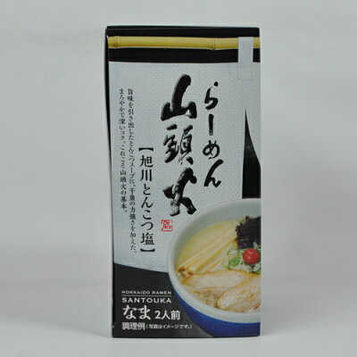 北海道新発見ファクトリー 【3個セット/送料込】ギフト 菊水 らーめん山頭火 旭川とんこつ塩 生麺 2人前×3個セット 熨斗対応可|北海道 お土産 仕送り おいしい 離れて暮らす家族に ストック お手軽 国産 画像2