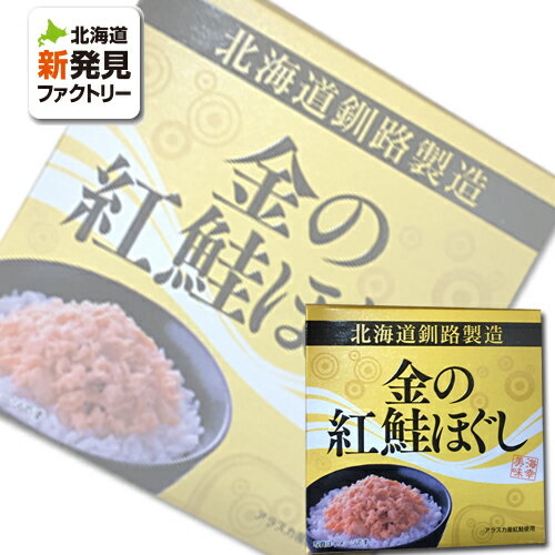 マルハニチロ北日本 金の紅鮭ほぐし 180g 箱入（缶詰） 北海道 お取り寄せ お土産