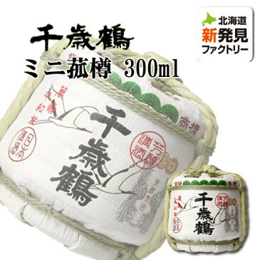 日本酒 清酒 千歳鶴 ミニ菰樽（こもだる） 300ml 箱入 北海道 お取り寄せ お土産 お酒 ギフト 北海道 応援 父の日