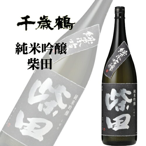 千歳鶴 柴田 純米吟醸 1800ml 熨斗対応可|北海道米 日本酒 グルメ お酒 プレゼント 男性 女性 誕生日 お祝い お礼 挨拶