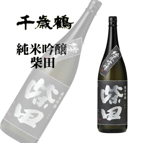 千歳鶴 柴田 純米吟醸 720ml|北海道米 日本酒 グルメ お酒 プレゼント 男性 女性 誕生日 お祝い お礼 挨拶