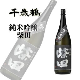 千歳鶴 柴田 純米吟醸 720ml｜北海道米 日本酒 グルメ お酒 プレゼント 男性 女性 誕生日 お祝い お礼 挨拶