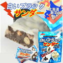 有楽製菓 白いブラックサンダーミニ お取り寄せ スイーツ チョコレート 北海道限定 お土産 プレゼント スイーツ ポイント消化