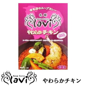 札幌lavi やわらかチキン スープカレー 1人前 北海道限定 有名店カレー ご当地カレー レトルト お取り寄せ ポイント消化 お土産