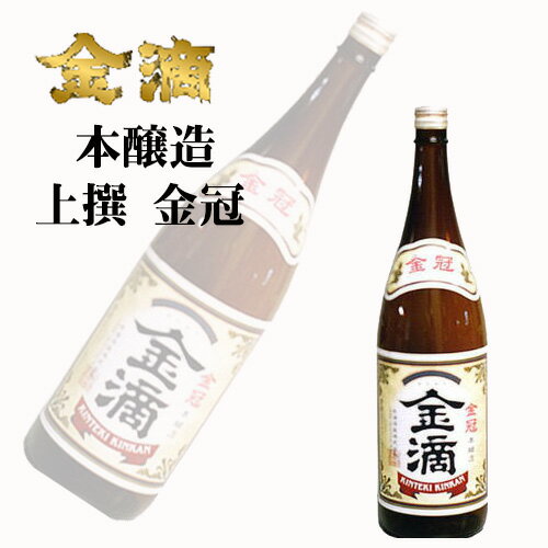 金滴酒造 上撰 本醸造 金冠金滴 1800ml 熨斗対応可|お中元 父の日 ギフト グルメ お酒 プレゼント 男性 女性 誕生日 お祝い お礼 挨拶