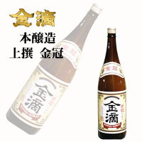 金滴酒造 上撰 本醸造 金冠金滴 1800ml 熨斗対応可|母の日 父の日 ギフト グルメ お酒 プレゼント 男性 女性 誕生日 お祝い お礼 挨拶